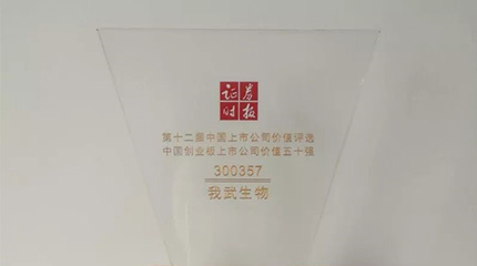 第十二屆“中(zhong)國(guo)上市(shi)公(gōng)司價值評選”，我(wo)武榮膺創業闆上市(shi)公(gōng)司價值五十強