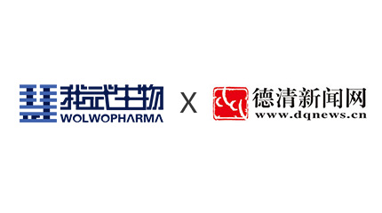 我(wo)武生(sheng)物(wù)：精(jīng)耕醫(yī)藥産(chan)業 布跼(ju)全球市(shi)場(chang)_德(dé)清(qing)新(xin)聞網