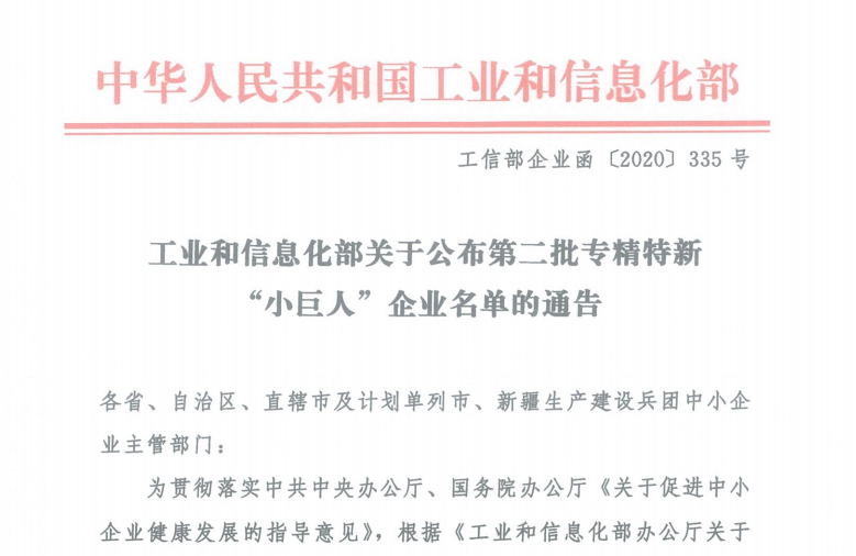 我(wo)武生(sheng)物(wù)入選工(gong)信(xin)部(bu)第二批(pi)專(zhuan)精(jīng)特新(xin)“小(xiǎo)巨人(ren)”